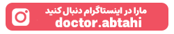اینستاگرام دکتر منصوره سادات ابطحی