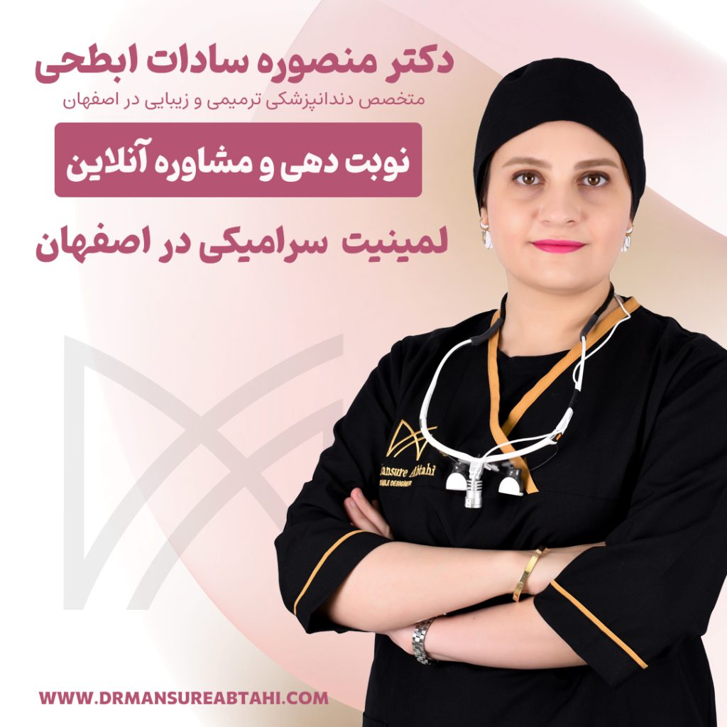 لمینیت سرامیکی در اصفهان توسط دکتر منصوره سادات ابطحی در اصفهان