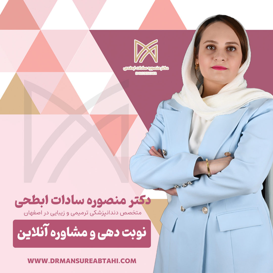 نوبت دهی دکتر منصوره سادات ابطحی در اصفهان 