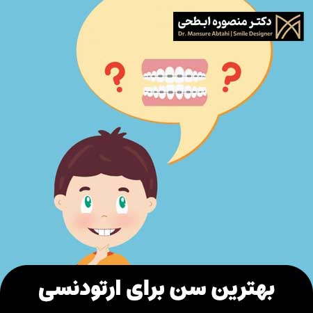 بهترین سن برای ارتودنسی چه زمانی است؟