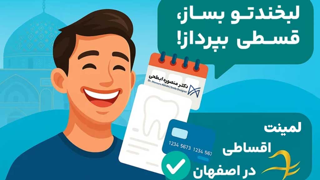 شرایط لمینت دندان اقساطی در اصفهان
