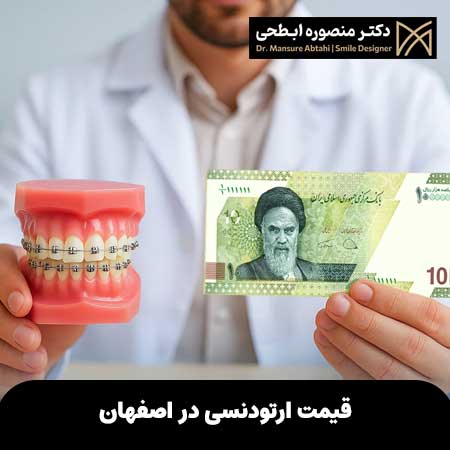قیمت ارتودنسی در اصفهان